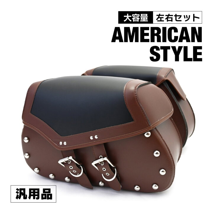 楽天市場 バイク用 サドルバッグ サイドバッグ レザーバッグ 左右セット アメリカン ツーリング ツールバッグ ハーレー 大容量 収納 パニアバッグ タンデム トップセンス