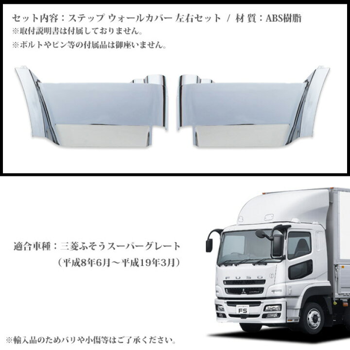 楽天市場】ふそう スーパーグレート メッキ ステップ ウォール カバー 