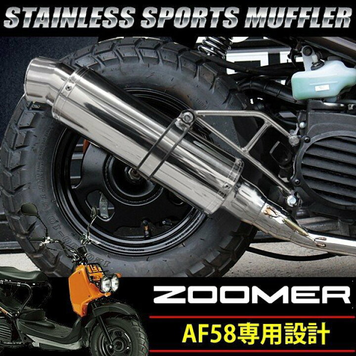 楽天市場 送料無料 ズーマー Af58 オール ステンレス マフラー Zoomer トップセンス