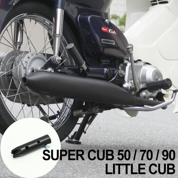楽天市場 ホンダ スーパーカブ C50 C70 C90 リトルカブ モナカマフラー フルエキゾーストマフラー 01 Ha02 ブラック 外装 カスタムパーツ 社外品 トップセンス