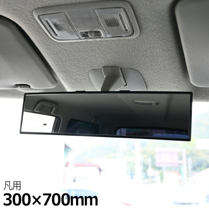 楽天市場 車 ルームミラー 300mm ワイド 曲面鏡 簡単取り付け 車用品 カー用品 ミラー アクセサリー 便利 アイテム バックミラー インテリア 内装 トップセンス