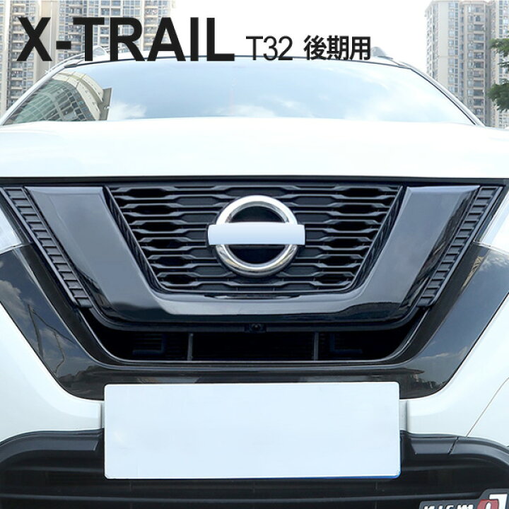 楽天市場】【11/1まで!10%OFFクーポン配布中!】 日産 エクストレイル T32 カスタム パーツ グリル カバー フロントガーニッシュ X-TRAIL XTRAIL 後期 フロントグリル ガーニッシュ 外装 ドレスアップ カスタムパーツ : トップセンス 楽天市場】【11/1まで!10%OFFクーポン配布中!】 日産 エクストレイル T32 カスタム パーツ グリル カバー フロントガーニッシュ X-TRAIL XTRAIL 後期 フロントグリル ガーニッシュ 外装 ドレスアップ カスタムパーツ : トップセンス