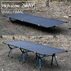 waku fimac ハイコット ローコット 2way コット ソロキャンプ アウトドアベッド ソロ キャンプ アウトドア ベッド おすすめ ランキング 折りたたみ コンパクト 軽量 寝心地 ツーリング コスパ おしゃれ