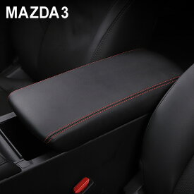 【4/1限定！10％OFFクーポン配布中！】 マツダ3 MAZDA3 アームレストカバー コンソールボックスカバー ブラック レザー レッドステッチ 合皮 内装 カスタム ドレスアップ パーツ