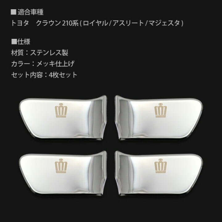 楽天市場】クラウン 210系 インナードアハンドルカバー 4点セット 車内 ドアノブ プレート シルバー カスタムパーツ クラウン アスリート ロイヤル マジェスタ : トップセンス 楽天市場】クラウン 210系 インナードアハンドルカバー 4点セット 車内 ドアノブ プレート シルバー カスタムパーツ クラウン アスリート ロイヤル マジェスタ : トップセンス