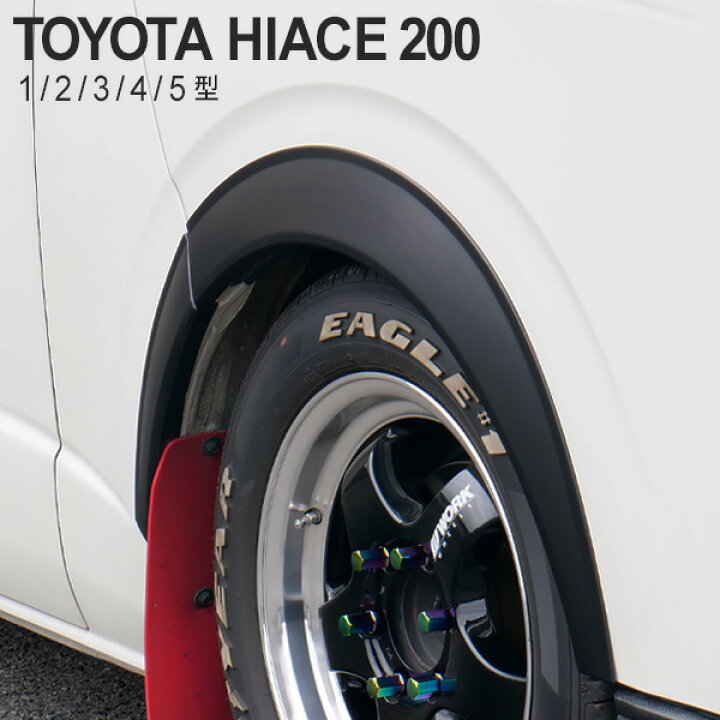 楽天市場】ハイエース 200系 オーバーフェンダー マットブラック 6点 
