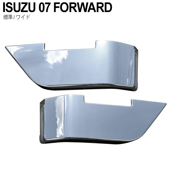 いすゞ ISUZU 07フォワード メッキ ステップスカート 標準 ワイド サイドステップ 外装 トラック パーツ 左右セット デコトラ カスタム  ドレスアップ | トップセンス