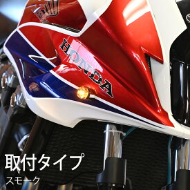 LED ウインカー 埋め込みタイプ スモーク 純正タイプ 社外品 CB1300 SB SC54 CBR250RR グロム125 MSX125 汎用 ホンダ カワサキ カスタム ドレスアップ