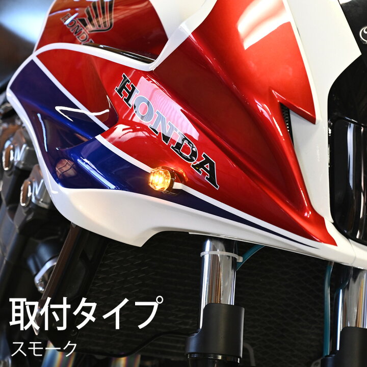 楽天市場 Led ウインカー 埋め込みタイプ スモーク 純正タイプ 社外品 Cb1300 Sb Sc54 Cbr250rr グロム125 Msx125 汎用 ホンダ カワサキ カスタム ドレスアップ トップセンス