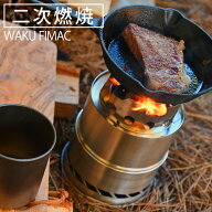 waku fimac アウトドア ストーブ ネイチャーストーブ 薪 コンパクト 軽量 二次燃焼 ソロキャンプ アウト…