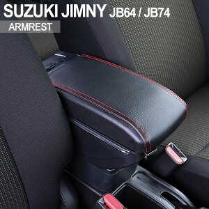 JB64 JB74 専用設計 新型 ジムニー カスタムパーツ JB64 JB74 シエラ アームレスト USB ドレスアップ パーツ 後付け コンソールボックス 小物入れ 内装