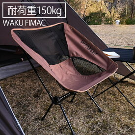 楽天市場 アウトドア チェア 耐荷重 150kgの通販