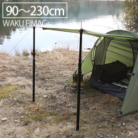 【4/25限定！10％OFFクーポン配布中！】 waku fimac タープ テント ポール 伸縮 2本セット アルミ ブラック 90cm ～ 230cm 調整可 ワンポール 1人用 2人用 3人用 ヘキサ レクタ サブポール タープポール おすすめ ランキング