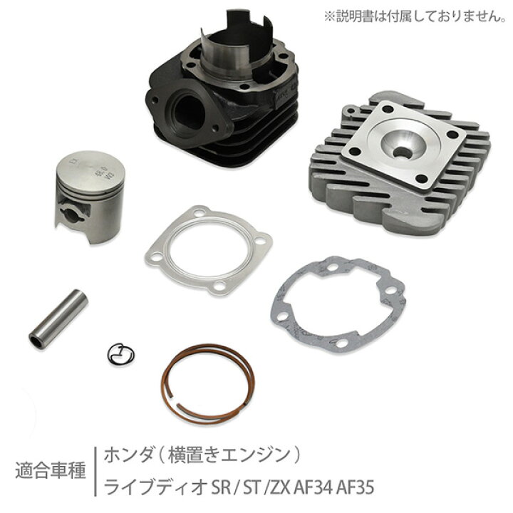 楽天市場】ライブディオ ボアアップキット AF34 AF35 ZX SR 71cc 