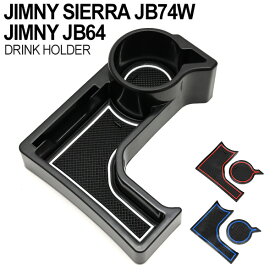 ジムニー ドリンクホルダー カップホルダー コンソール JB64 JB74W AT車 専用 増設 ドリンク 増設 ホルダー ラバーマット 付き デッドスペース カップ ホルダー