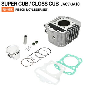 【期間限定!10%OFFクーポン配布中!】 ホンダ JA07 JA10 中国ホンダ 純正品 スーパーカブ110 クロスカブ110 純正 エンジン ピストン シリンダー ガスケット ピストンピン リング セット