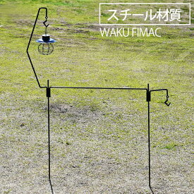 【4/25限定！10％OFFクーポン配布中！】 waku fimac アイアンハンガー ハンガーラック ランタンスタンド ランタンハンガー アイアン 鉄 ハンギングラック キャンプ アウトドア コンパクト ソロ ソロキャンプ