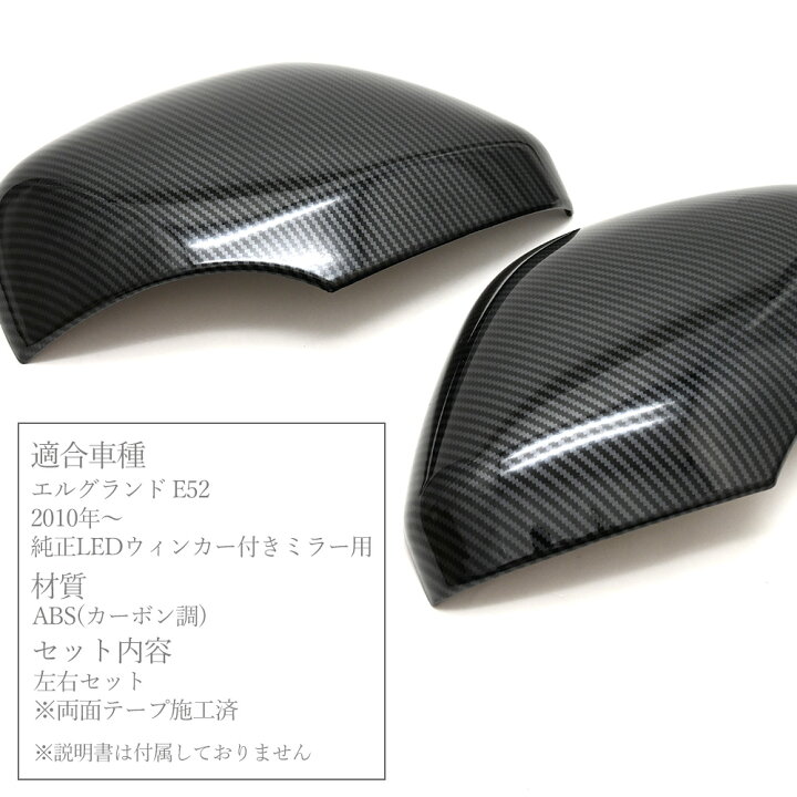 楽天市場】エルグランド E52 カーボン 調 ドア ミラー カバー 