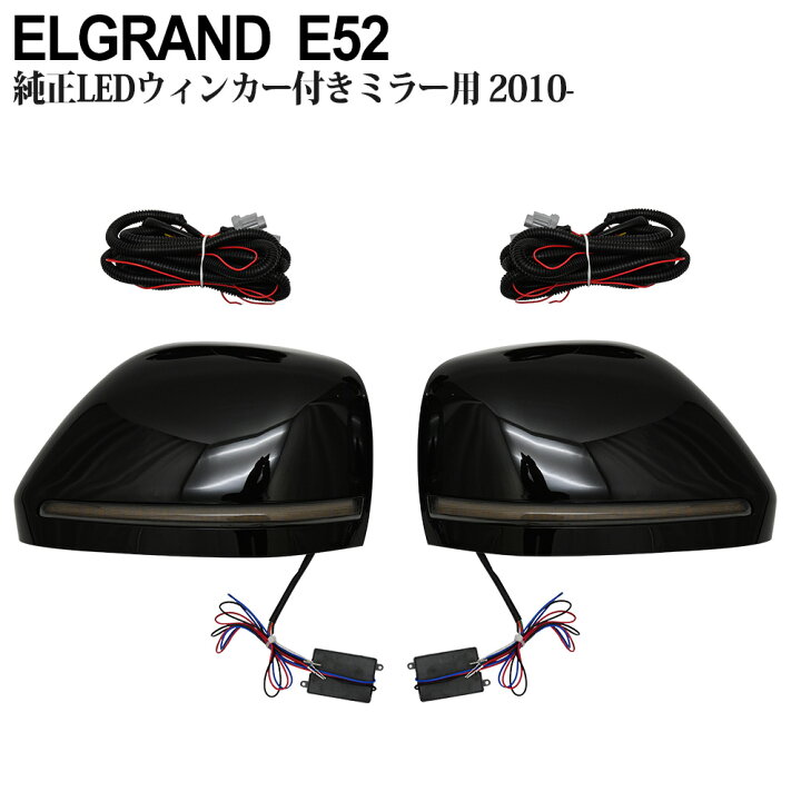 TE52☆エルグランド TE52 左右ドアミラーセット 電動ウインカー（楽天 