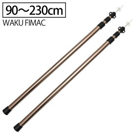 waku fimac タープ テント ポール 伸縮 2本セット アルミ ブロンズ 90cm～230cm 調整可 ワンポール 1人用 2人用 3人用 ヘキサ レクタ サブポール タープポール