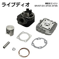 ライブディオ ボアアップキット AF34 AF35 ZX SR 71cc ビッグボア シリンダー ヘッド付き 48mm LIVE DIO …