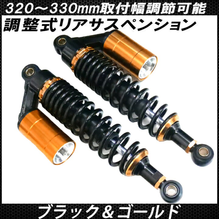 楽天市場】リア サスペンション 320mm 330mm 調整式 リアショック 