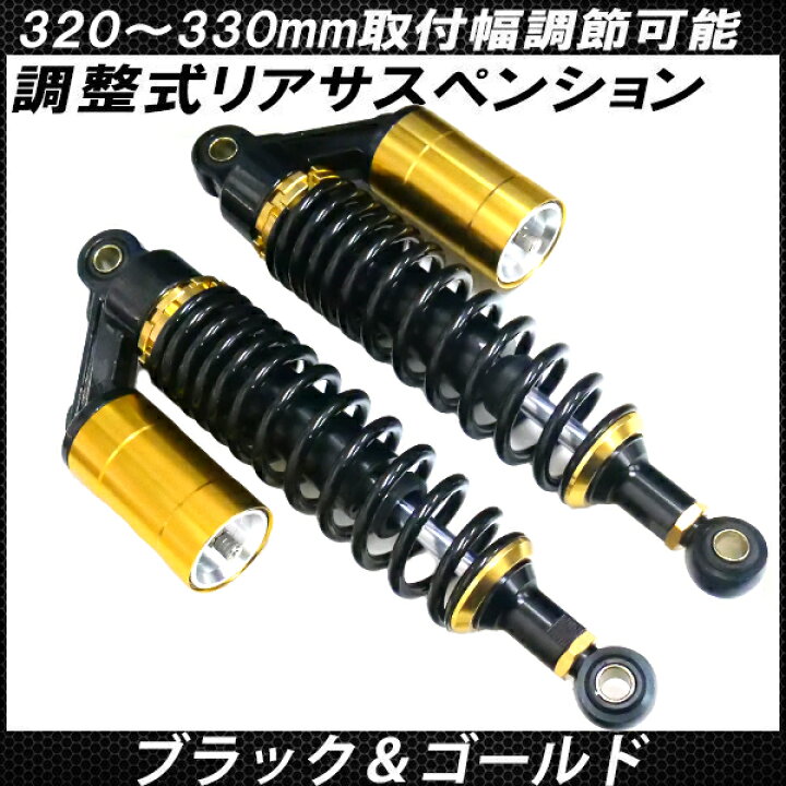 楽天市場】リアサス CB400SF VTEC NC39 320mm 330mm リア 
