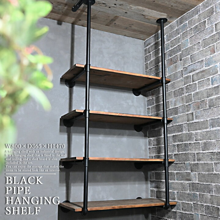 楽天市場 ブラックパイプハンギングシェルフ 吊り棚 ウォールシェルフ オープンシェルフ 壁掛け棚 収納棚 飾り棚 おしゃれ Diy インテリア インダストリアル ブルックリン カフェ風 家具 トップセンス