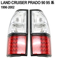 ランクル プラド 90 95 系 LEDテールランプ LED テールランプ テールライト ランドクルーザー ランクルプ…