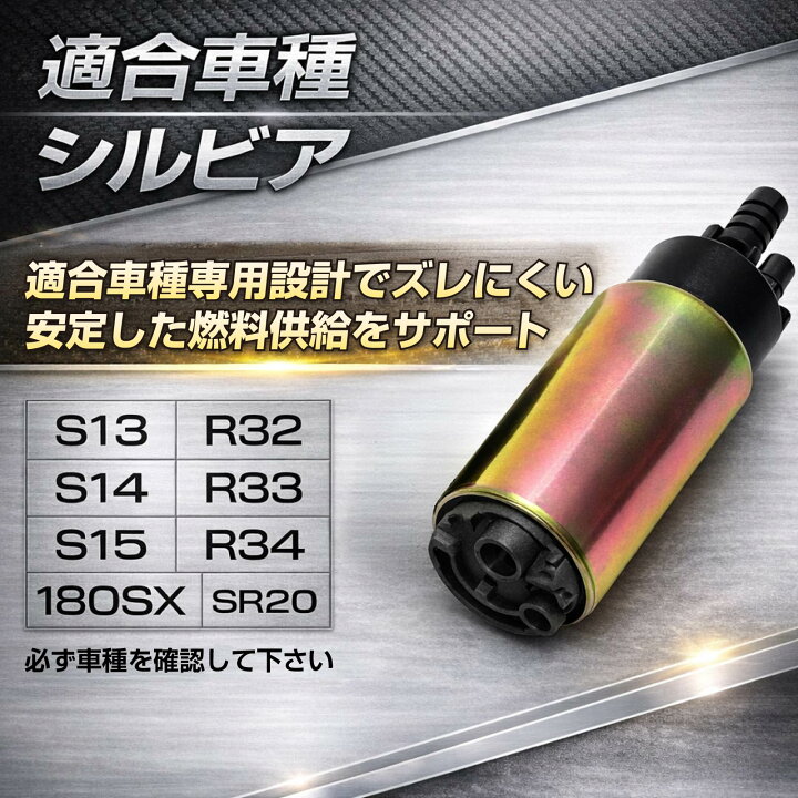 楽天市場】シルビア S13 S14 S15 R32 R33 R34 180SX SR20 燃料ポンプ  