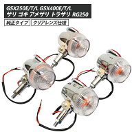 GT380 GSX250E / T / L GSX400E / T / L ザリ ゴキ アメザリ トラザリ RG250 当時仕様 ウインカー サンパ…