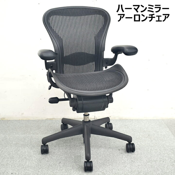 楽天市場】【中古】 アーロンチェア ハーマンミラー フル装備 ランバー 