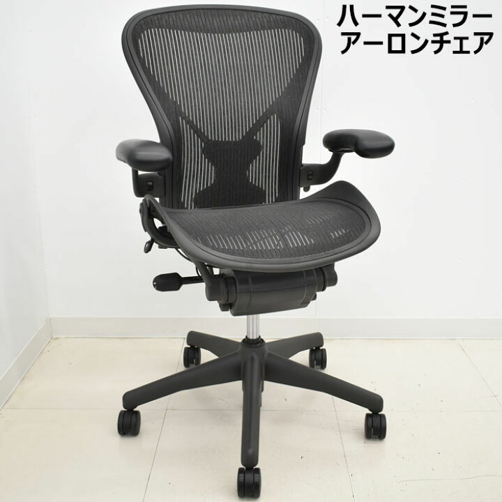 楽天市場】【中古】 アーロンチェア ハーマンミラー フル装備  