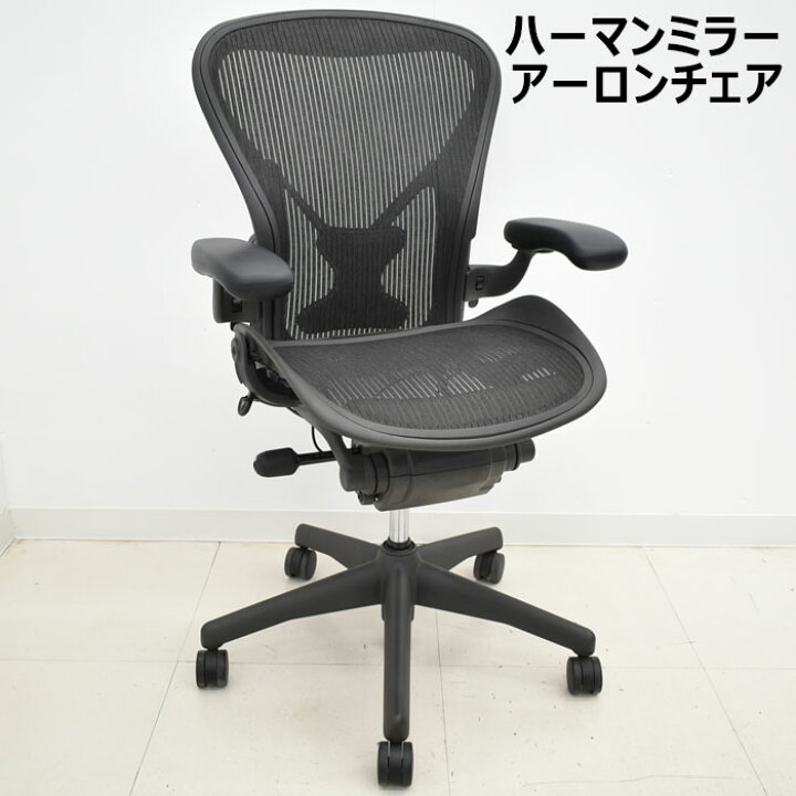 ハーマンミラー アーロンチェア ポスチャーフィットBサイズ フル装備 