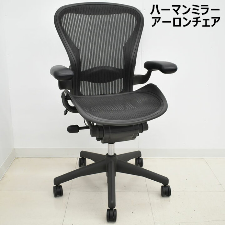 ハーマンミラー社アーロンチェアスタンダードBサイズメッシュブラック 