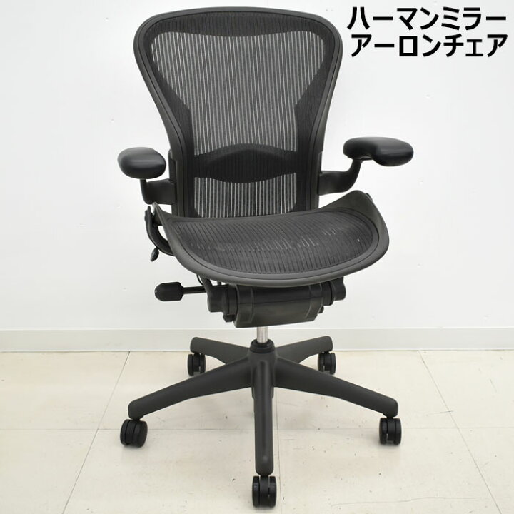 楽天市場】【中古】 アーロンチェア ハーマンミラー スタンダード 