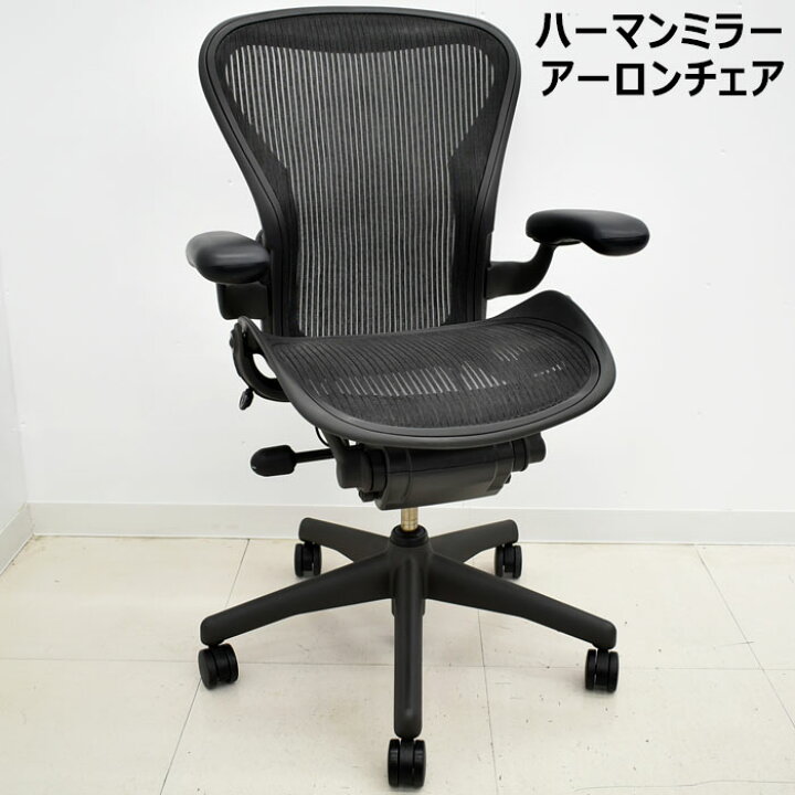 楽天市場】【中古】 アーロンチェア ハーマンミラー スタンダード B 
