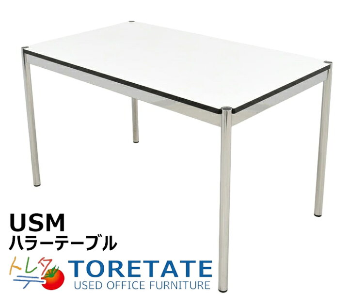 楽天市場】【中古】 USM Haller ハラーテーブル ホワイト W1250 