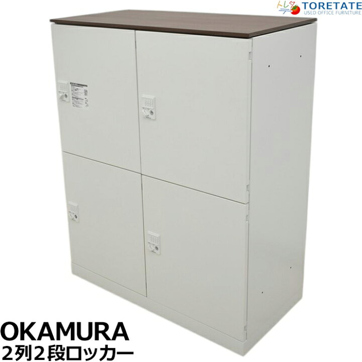 楽天市場】【中古】オカムラ 4人用パーソナルロッカー2列2段 