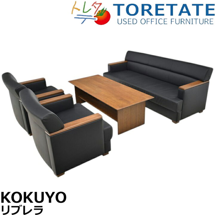 楽天市場】【中古】コクヨ リブレラ LIBRELA 応接4点セット 幅1975 