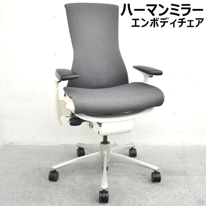 楽天市場】【中古】 ハーマン・ミラー hermanmiller エンボディチェア 
