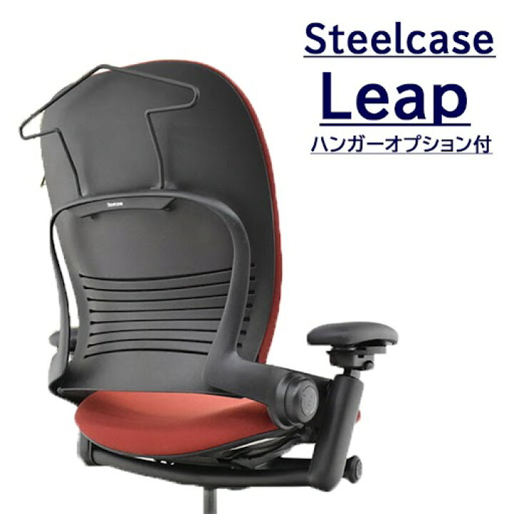 リープチェア 中古 オフィスチェア スチールケース リープ レッド あっ 