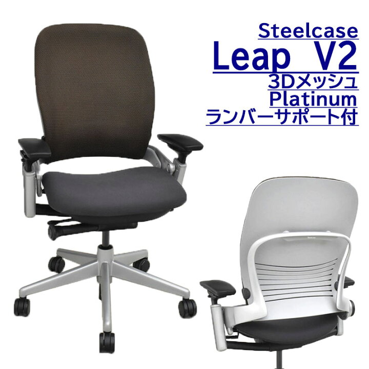 楽天市場】【中古】 スチールケース リープチェア V2 Leap 3Dニット 