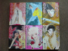 【中古】 ◆ 花咲ける青少年 全6巻 樹なつみ 全巻 完結 愛蔵版　セット