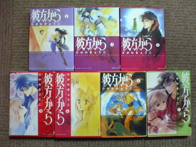 【中古】 ◆ 彼方から 全7巻 ひかわきょうこ 全巻 完結 セット 文庫サイズ