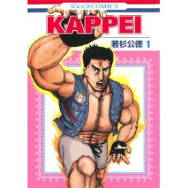 【中古】 ◆ KAPPEI　全6巻 若杉公徳 セット　カッペイ