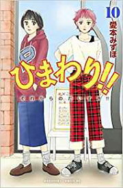 【中古】 ◆ ひまわり それからのだいすき　全11巻 愛本 みずほ 全巻 完結 セット