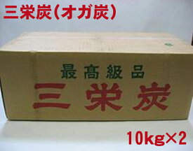 高知産！最高級オガ炭（三栄炭）10kg×2箱セット！爆ぜないから安心して使える！BBQにも最適！◆あす楽◆