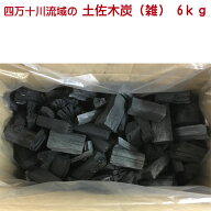四万十川流域のBBQ用土佐木炭（雑）6kg（3kg×2箱）（ビニール、ダンボール入）◆あす楽◆