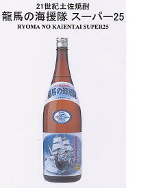 「土佐焼酎」龍馬の海援隊スーパー25 1.8土佐鶴米焼酎